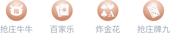 抢庄牛牛,爱游戏,炸金花,抢庄牌九